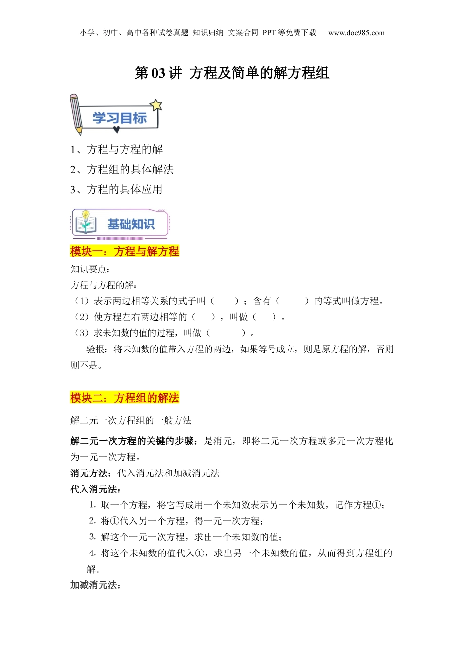 初中数学沪教版暑假衔接（小升初）第03讲 方程及简单的解方程组（教师版）-新六年级数学暑假讲义（沪教版 上海专用）.docx
