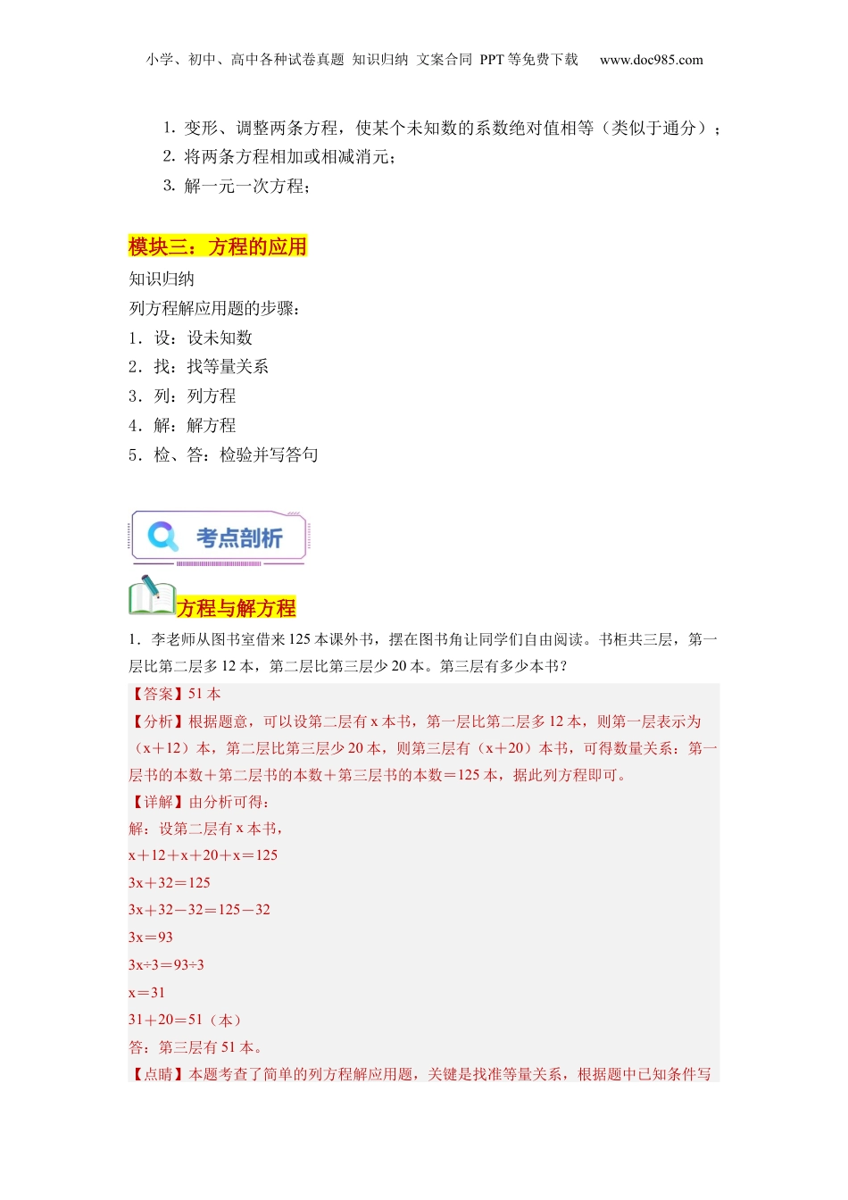 初中数学沪教版暑假衔接（小升初）第03讲 方程及简单的解方程组（教师版）-新六年级数学暑假讲义（沪教版 上海专用）.docx