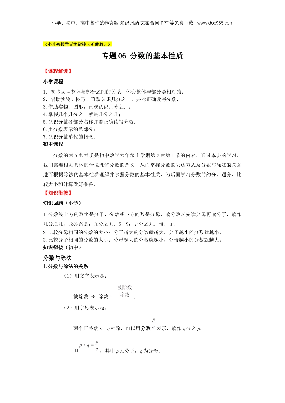 初中数学沪教版暑假衔接（小升初）专题06 分数的基本性质（解析版）.docx