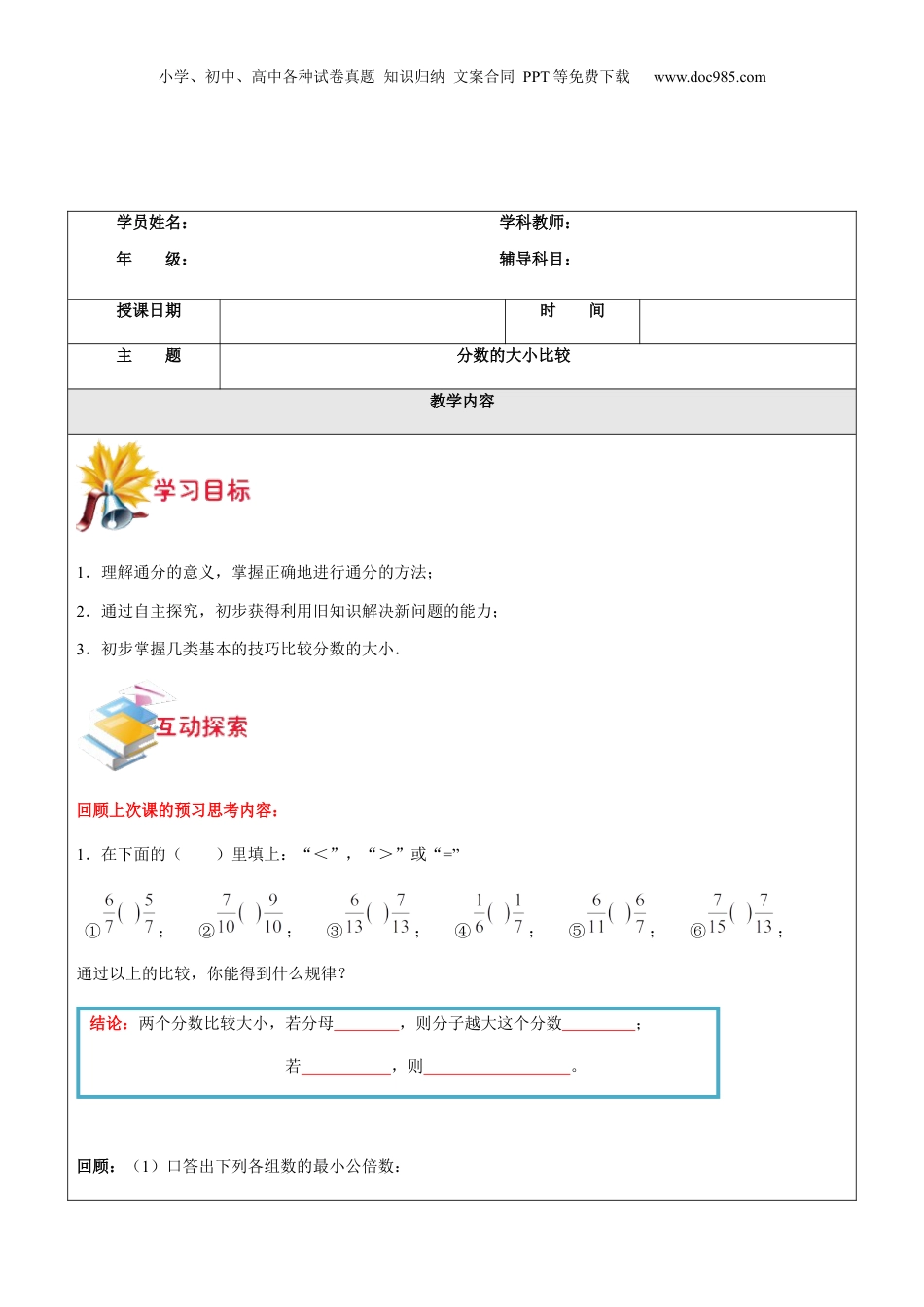初中数学沪教版暑假衔接（小升初）第12讲 分数的大小比较学生版.docx