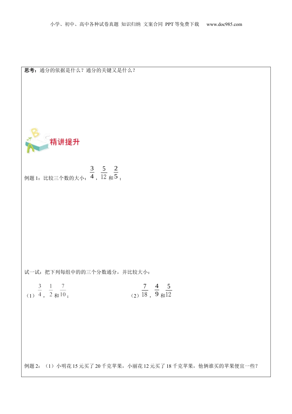 初中数学沪教版暑假衔接（小升初）第12讲 分数的大小比较学生版.docx