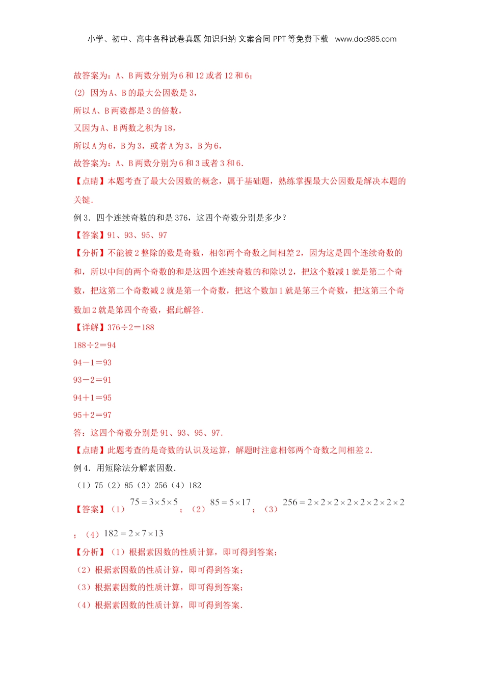 初中数学沪教版暑假衔接（小升初）专题05 数的整除综合复习（解析版）.docx