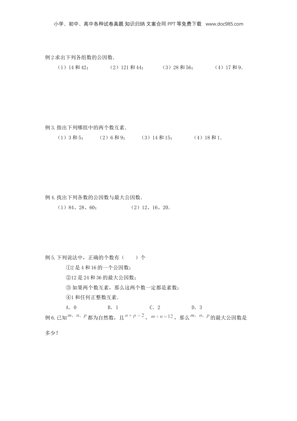 初中数学沪教版暑假衔接（小升初）专题04 公因数与公倍数（原卷版）.docx