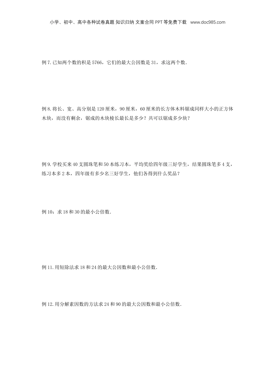 初中数学沪教版暑假衔接（小升初）专题04 公因数与公倍数（原卷版）.docx