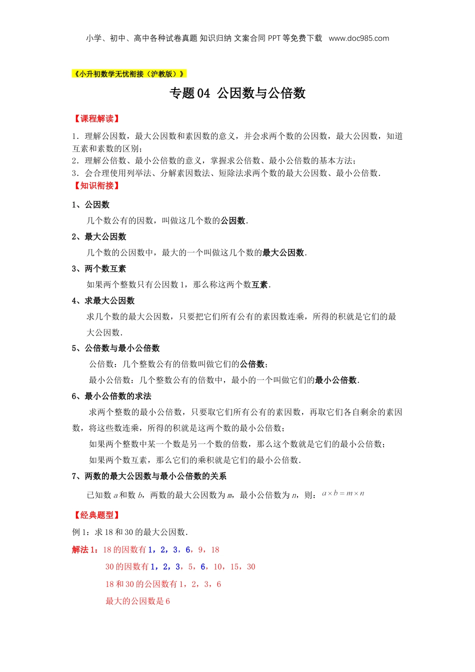 初中数学沪教版暑假衔接（小升初）专题04 公因数与公倍数（解析版）.docx