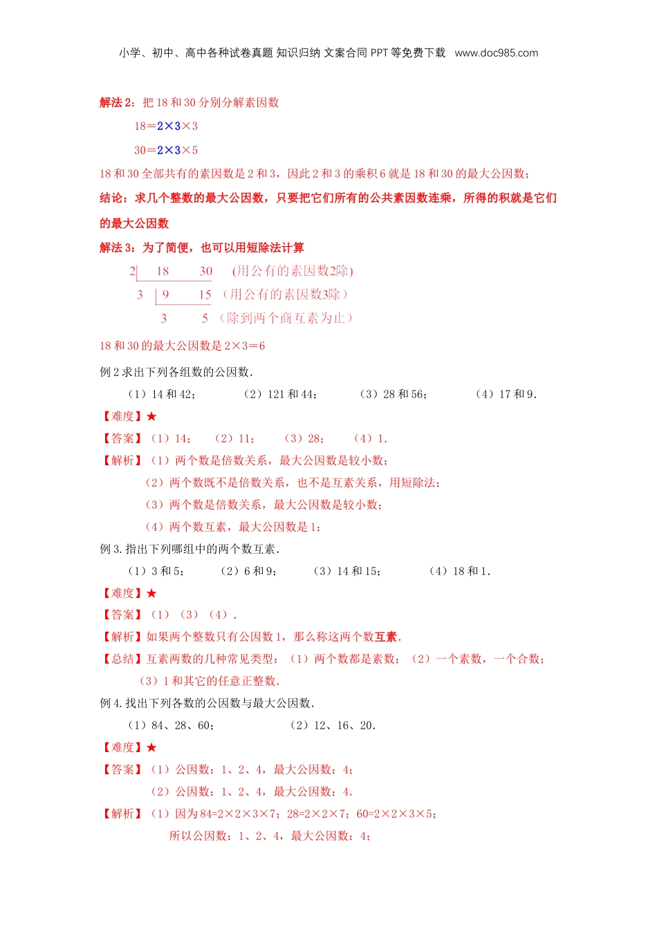 初中数学沪教版暑假衔接（小升初）专题04 公因数与公倍数（解析版）.docx