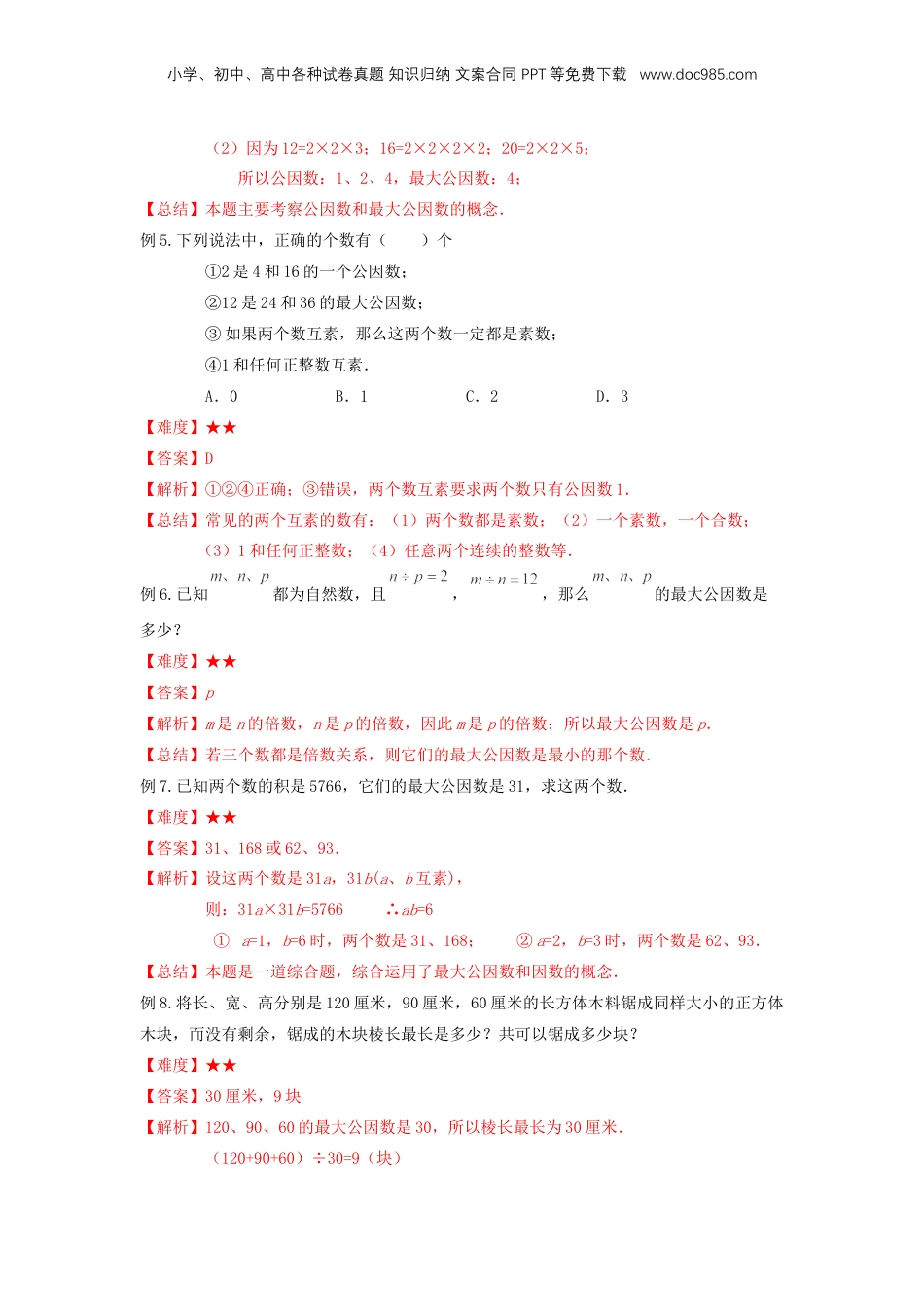 初中数学沪教版暑假衔接（小升初）专题04 公因数与公倍数（解析版）.docx