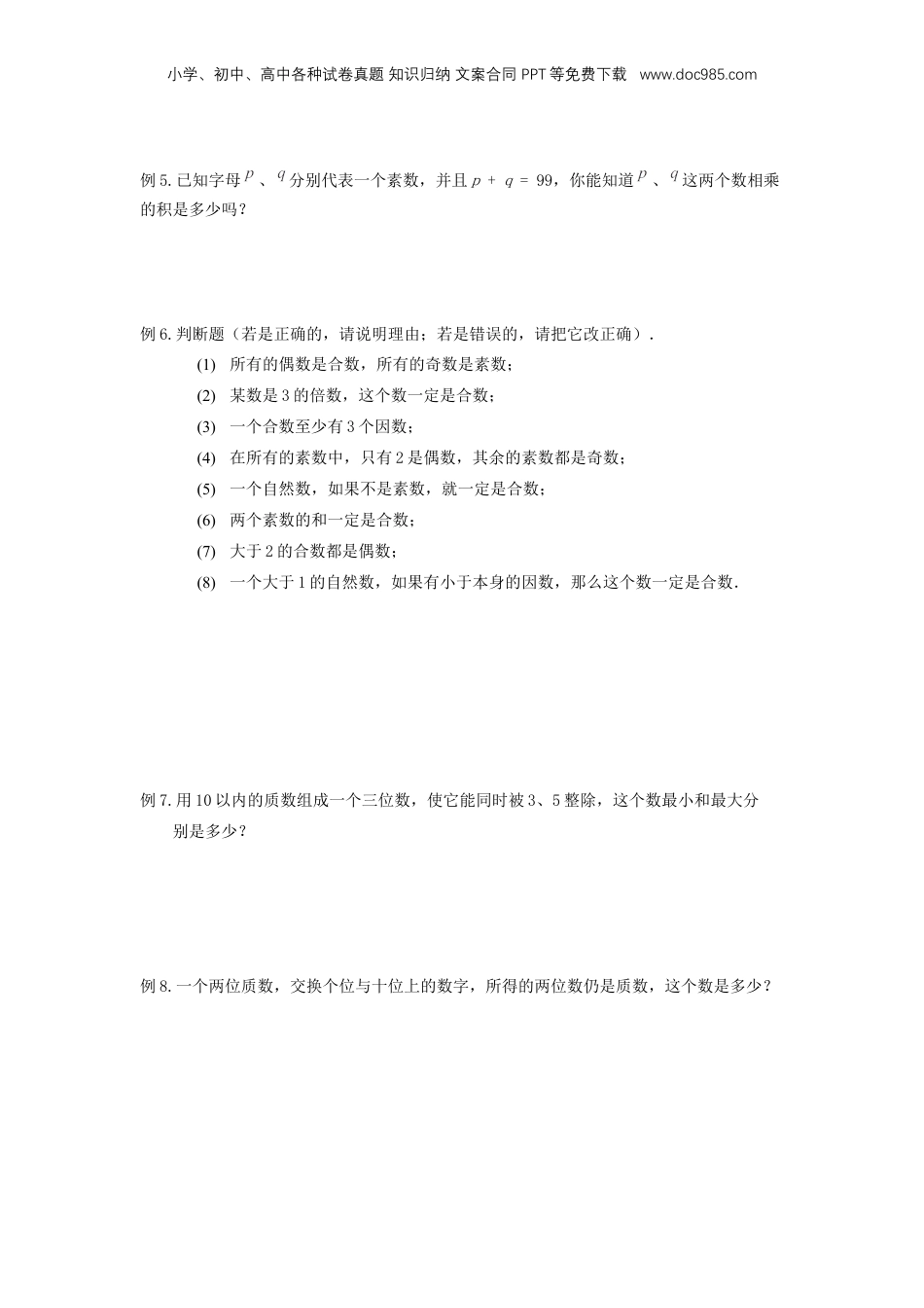 初中数学沪教版暑假衔接（小升初）专题03 分解素因数（原卷版）.docx