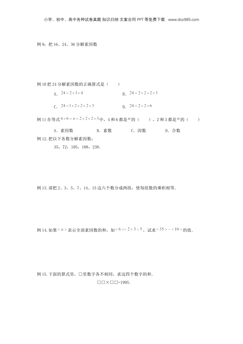 初中数学沪教版暑假衔接（小升初）专题03 分解素因数（原卷版）.docx