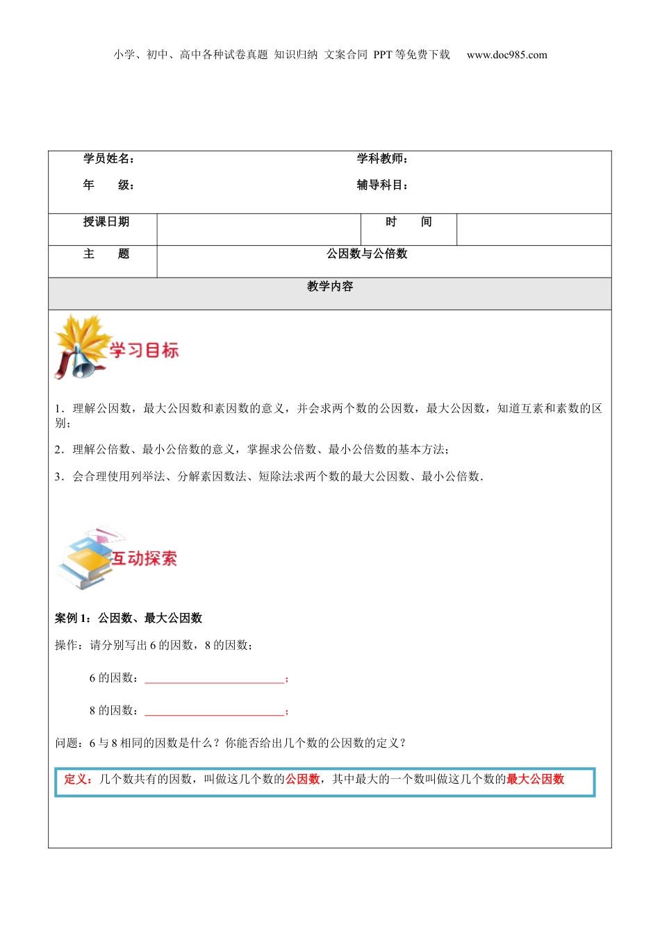 初中数学沪教版暑假衔接（小升初）第9讲 公因数与公倍数学生版.docx