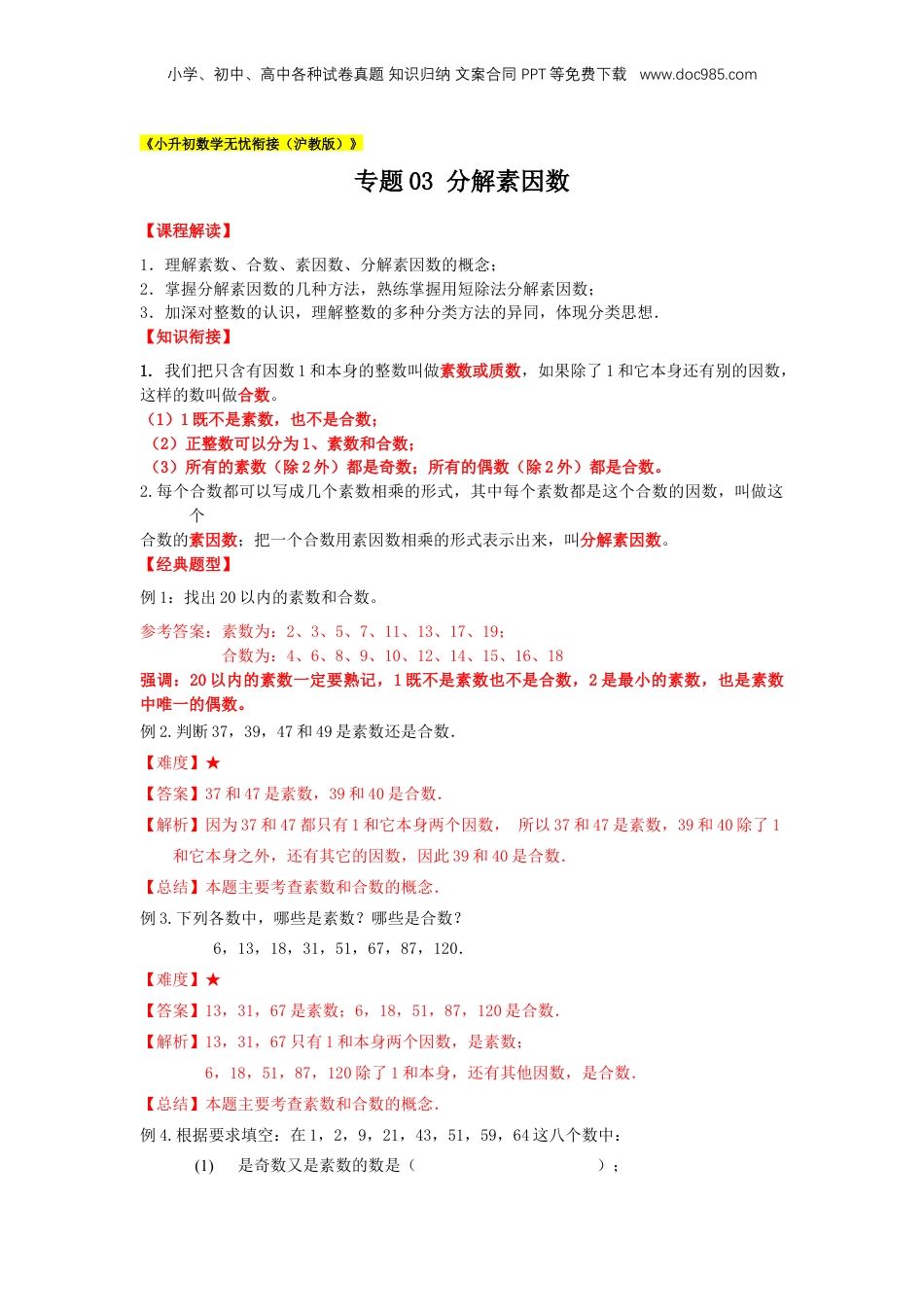 初中数学沪教版暑假衔接（小升初）专题03 分解素因数（解析版）.docx