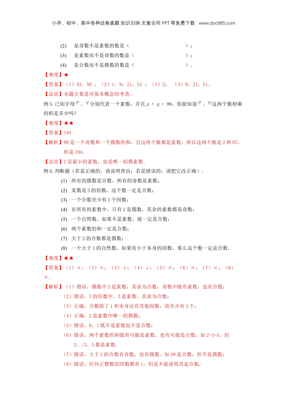 初中数学沪教版暑假衔接（小升初）专题03 分解素因数（解析版）.docx