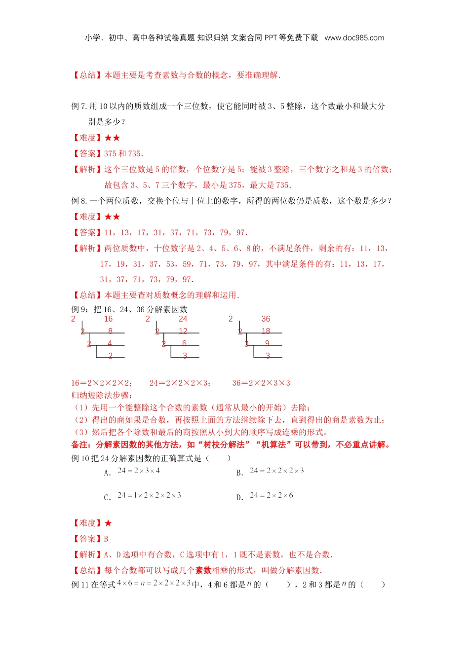 初中数学沪教版暑假衔接（小升初）专题03 分解素因数（解析版）.docx