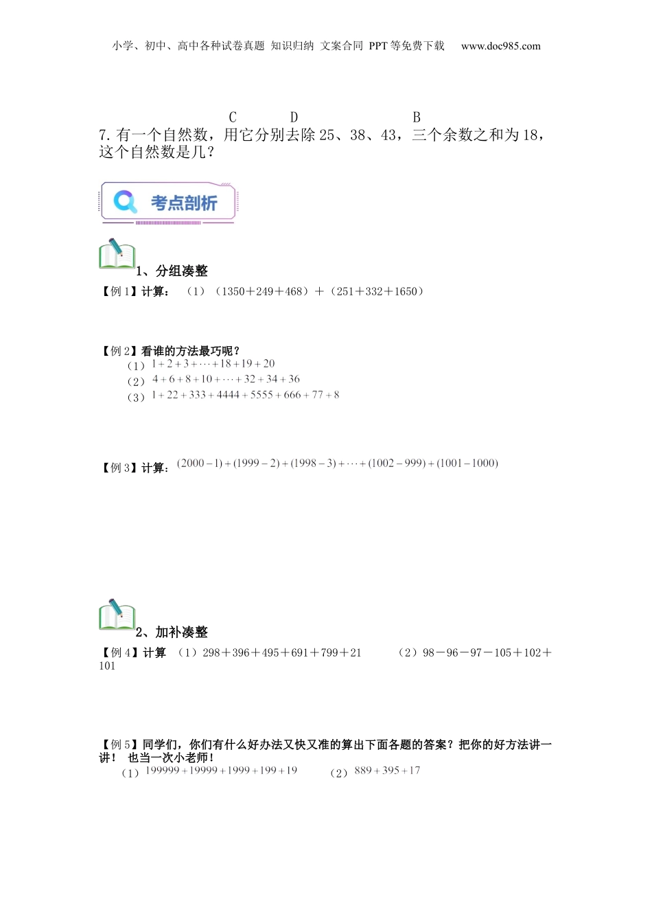 初中数学沪教版暑假衔接（小升初）第01讲 速算与巧算+口奥1（学生版）-新六年级数学暑假讲义（沪教版 上海专用）.docx