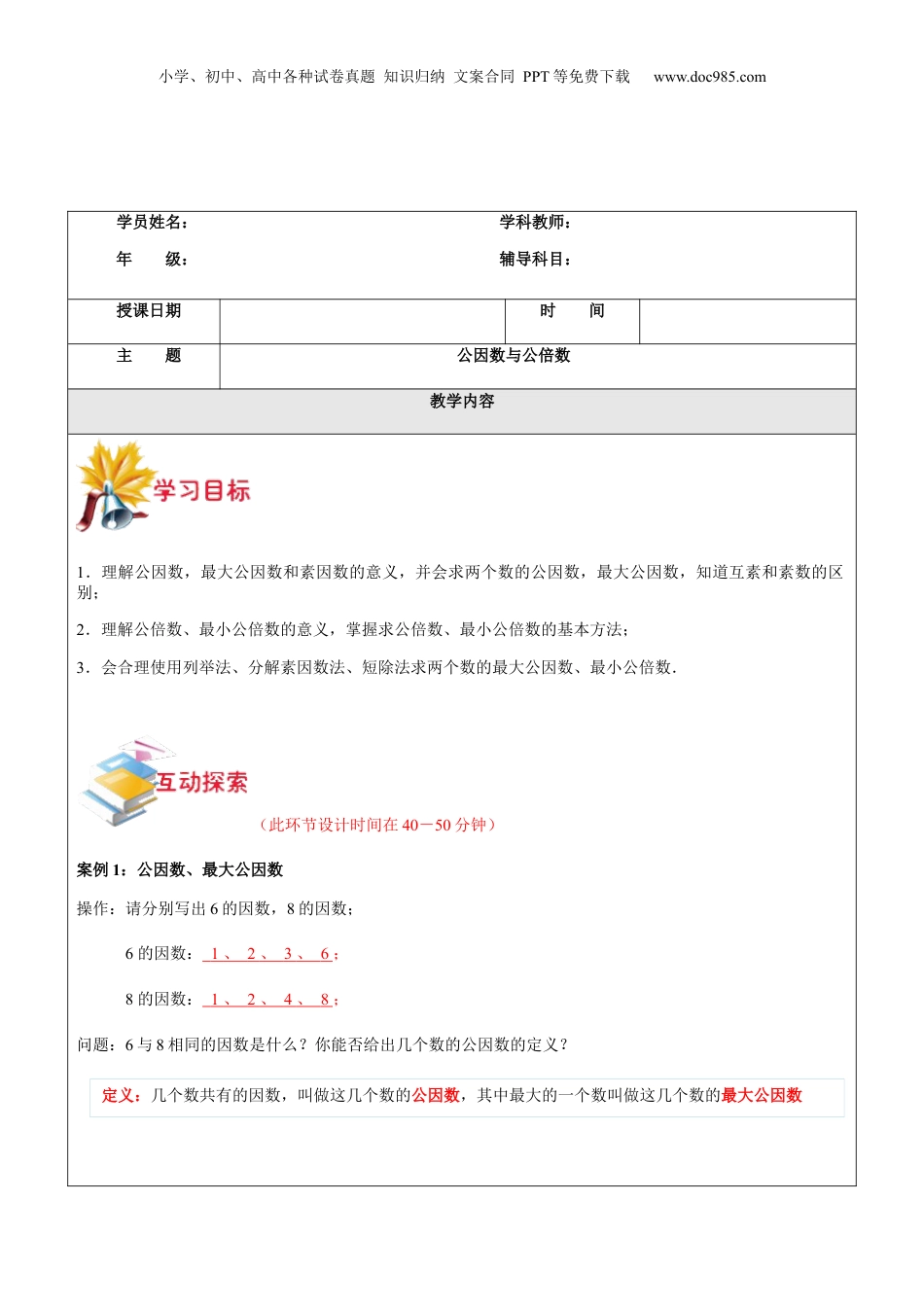 初中数学沪教版暑假衔接（小升初）第9讲 公因数与公倍数教师版.docx