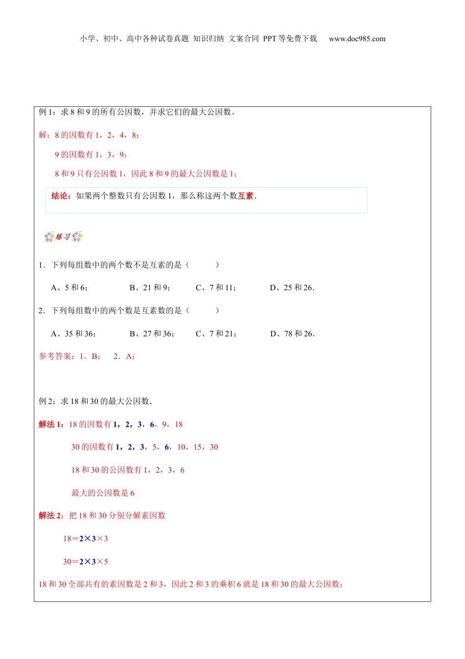 初中数学沪教版暑假衔接（小升初）第9讲 公因数与公倍数教师版.docx