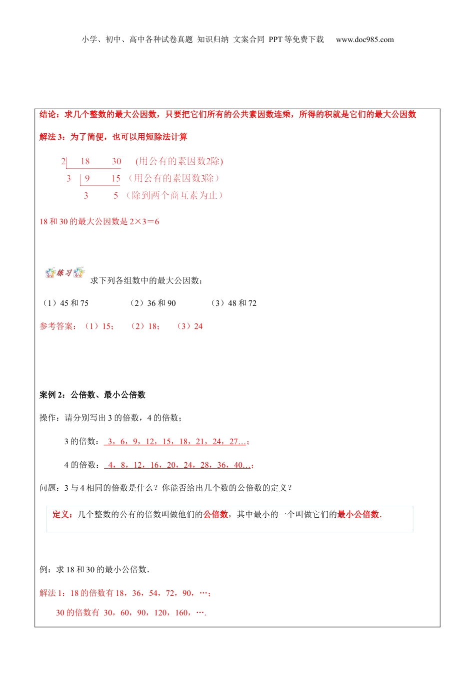初中数学沪教版暑假衔接（小升初）第9讲 公因数与公倍数教师版.docx