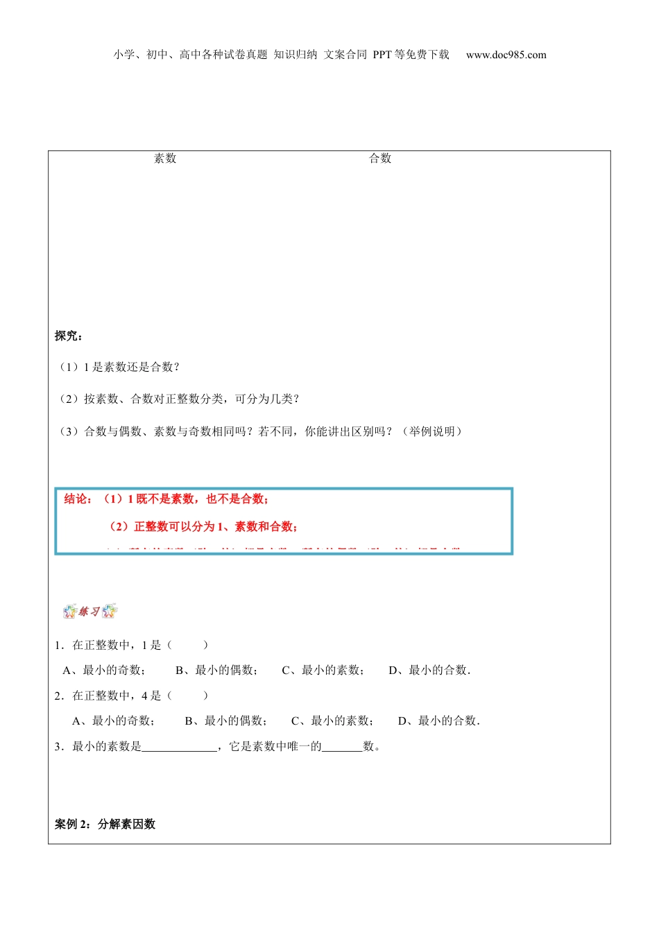 初中数学沪教版暑假衔接（小升初）第8讲 分解素因数学生版.docx