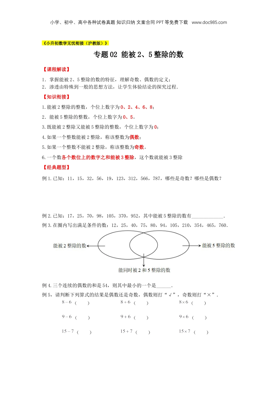 初中数学沪教版暑假衔接（小升初）专题02 能被2、5整除的数（原卷版）.docx