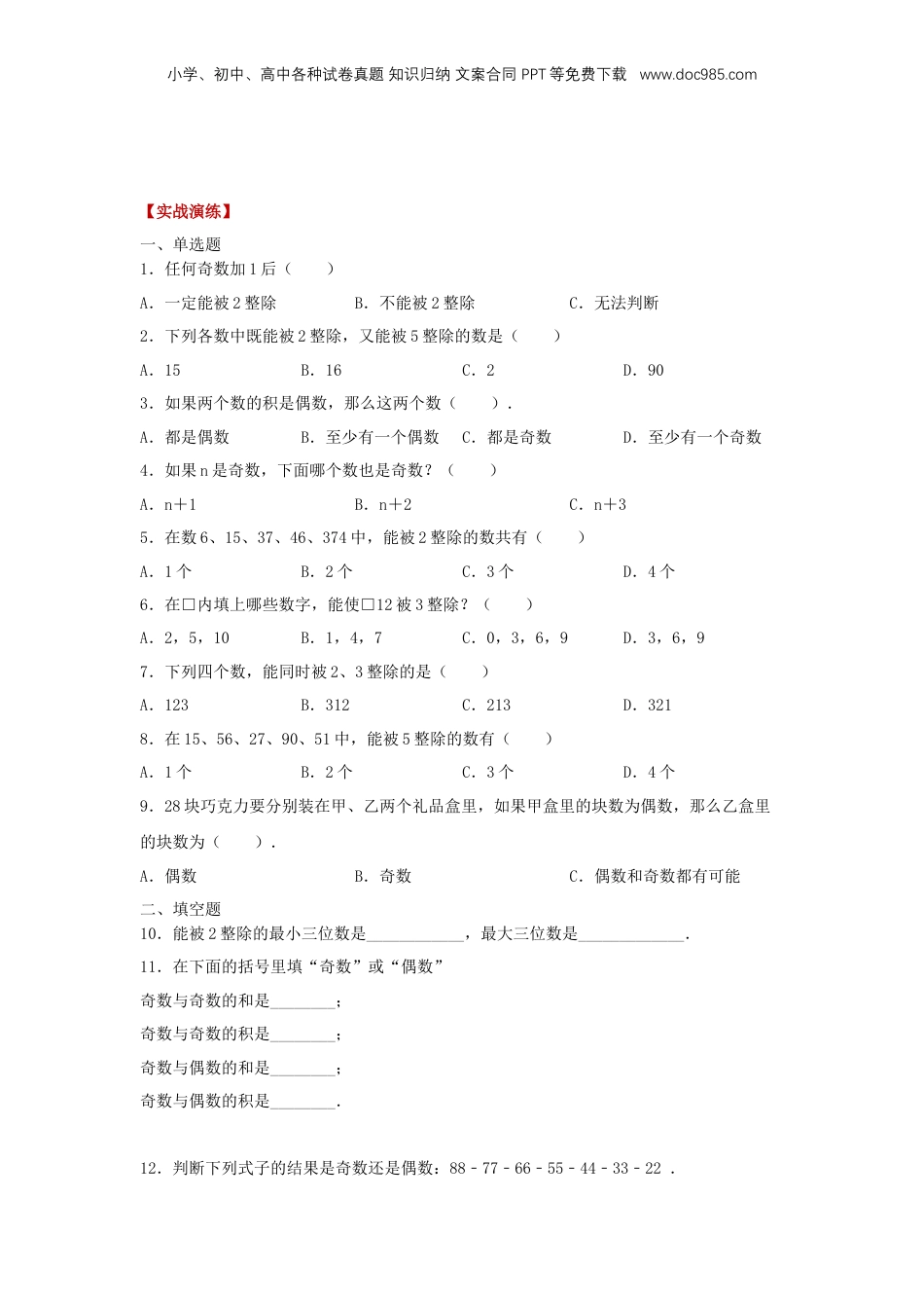 初中数学沪教版暑假衔接（小升初）专题02 能被2、5整除的数（原卷版）.docx