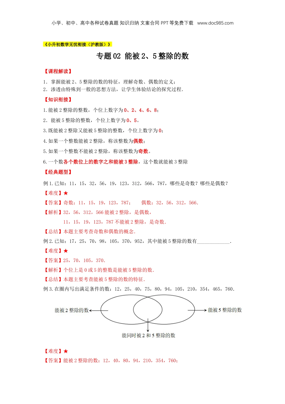 初中数学沪教版暑假衔接（小升初）专题02 能被2、5整除的数（解析版）.docx