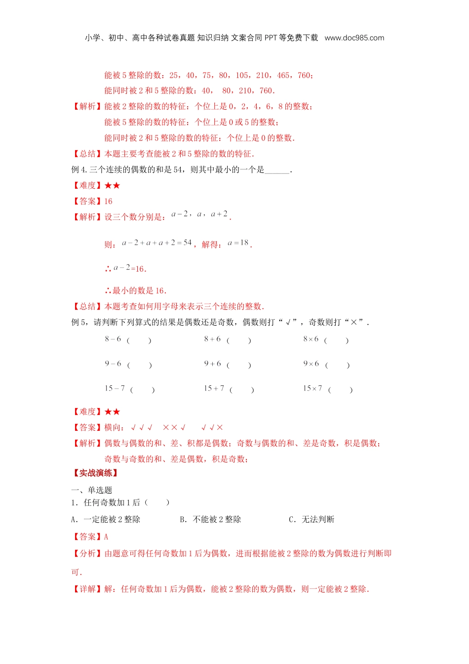 初中数学沪教版暑假衔接（小升初）专题02 能被2、5整除的数（解析版）.docx