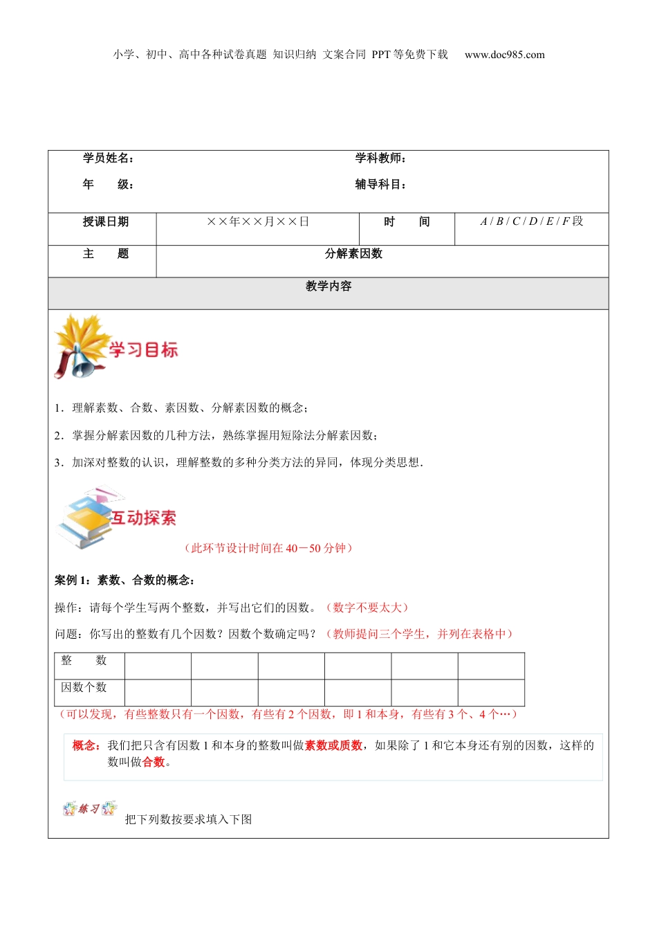 初中数学沪教版暑假衔接（小升初）第8讲 分解素因数教师版.docx