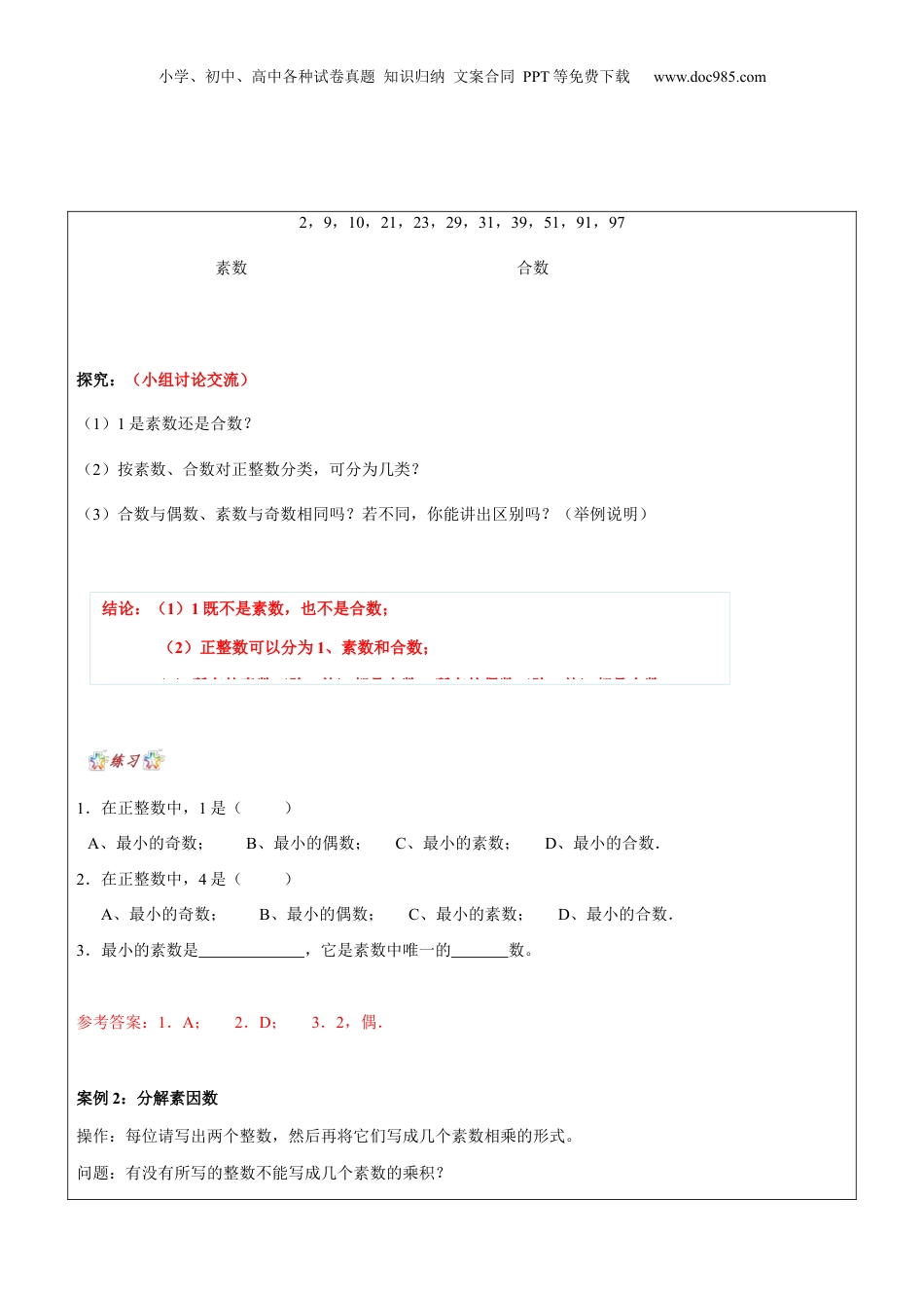初中数学沪教版暑假衔接（小升初）第8讲 分解素因数教师版.docx
