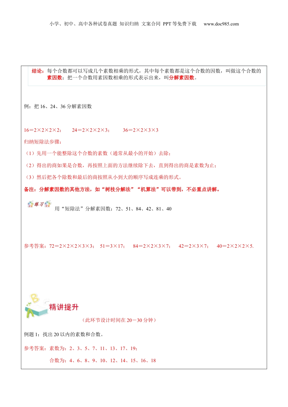 初中数学沪教版暑假衔接（小升初）第8讲 分解素因数教师版.docx