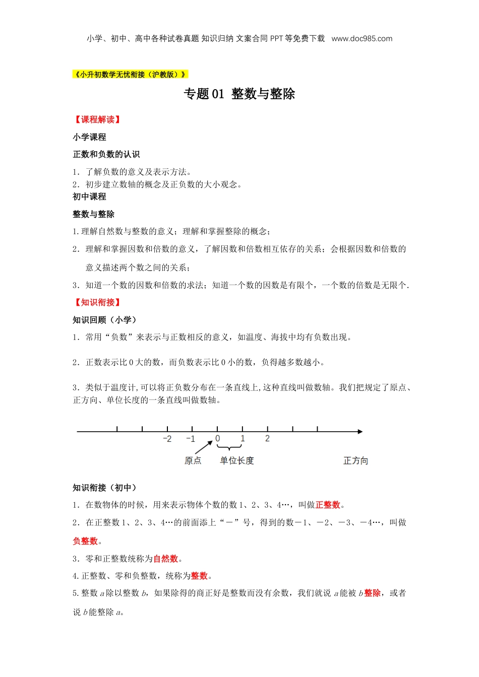 初中数学沪教版暑假衔接（小升初）专题01 整数与整除（原卷版）.docx