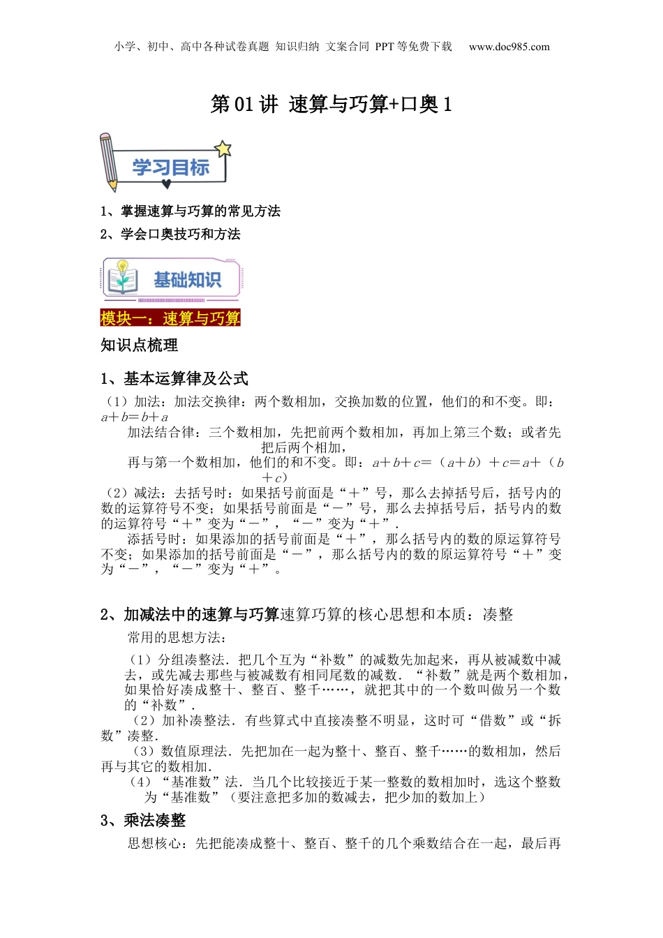 初中数学沪教版暑假衔接（小升初）第01讲 速算与巧算+口奥1（教师版）-新六年级数学暑假讲义（沪教版 上海专用）.docx