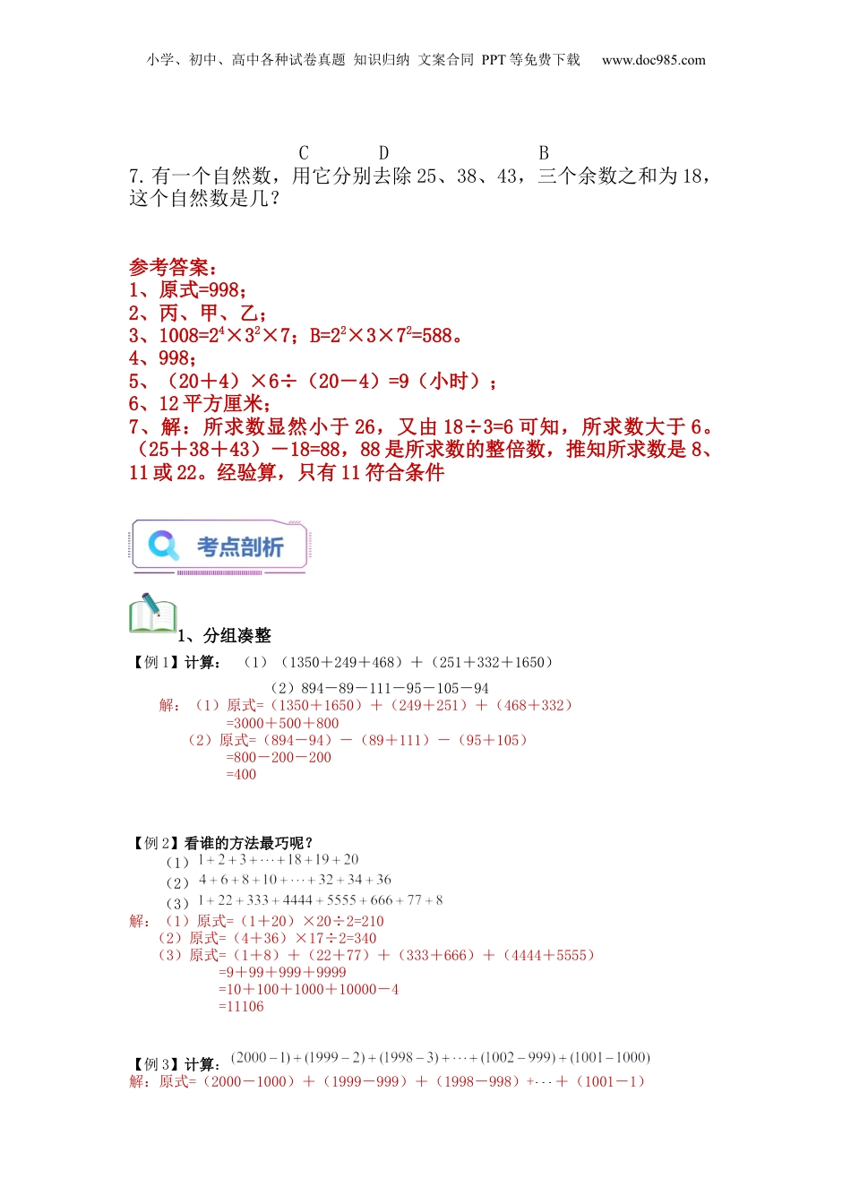 初中数学沪教版暑假衔接（小升初）第01讲 速算与巧算+口奥1（教师版）-新六年级数学暑假讲义（沪教版 上海专用）.docx