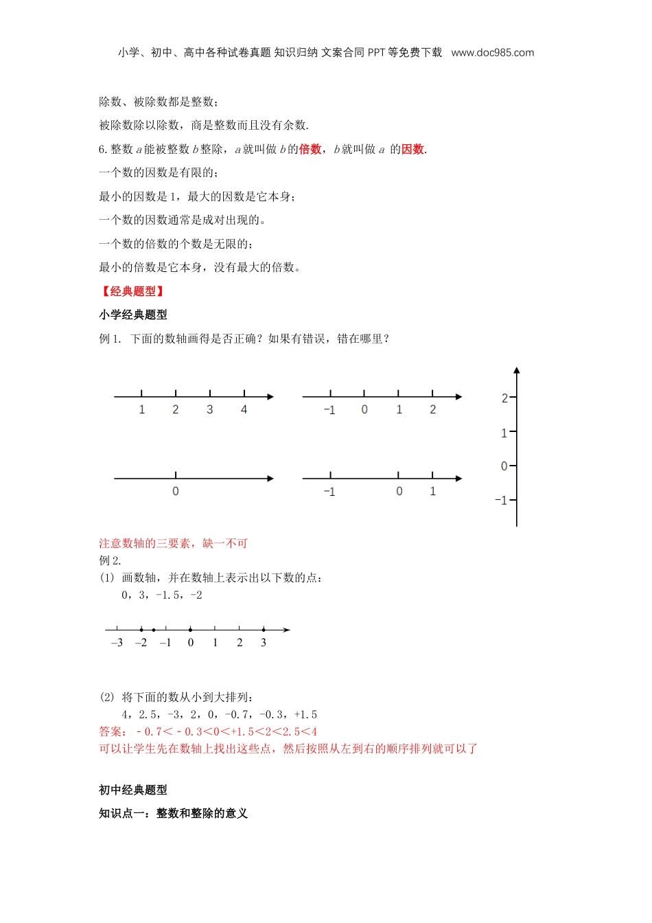 初中数学沪教版暑假衔接（小升初）专题01 整数与整除（解析版）.docx