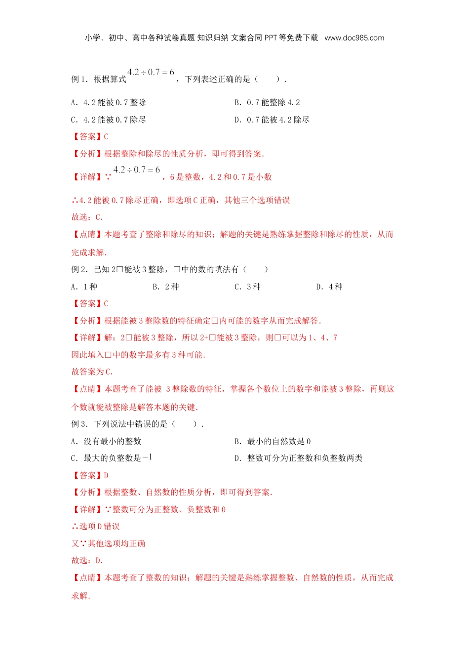 初中数学沪教版暑假衔接（小升初）专题01 整数与整除（解析版）.docx