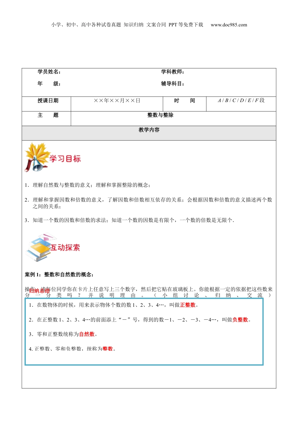 初中数学沪教版暑假衔接（小升初）第6讲 整数与整除 学生版.docx