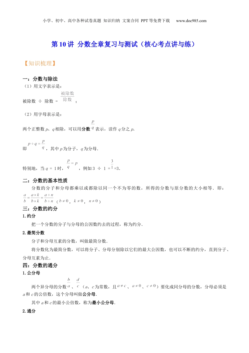 初中数学沪教版暑假衔接（小升初）第10讲 分数全章复习与测试（核心考点讲与练）-【暑假预习】新六年级数学核心考点讲与练（沪教版）（原卷版）.docx
