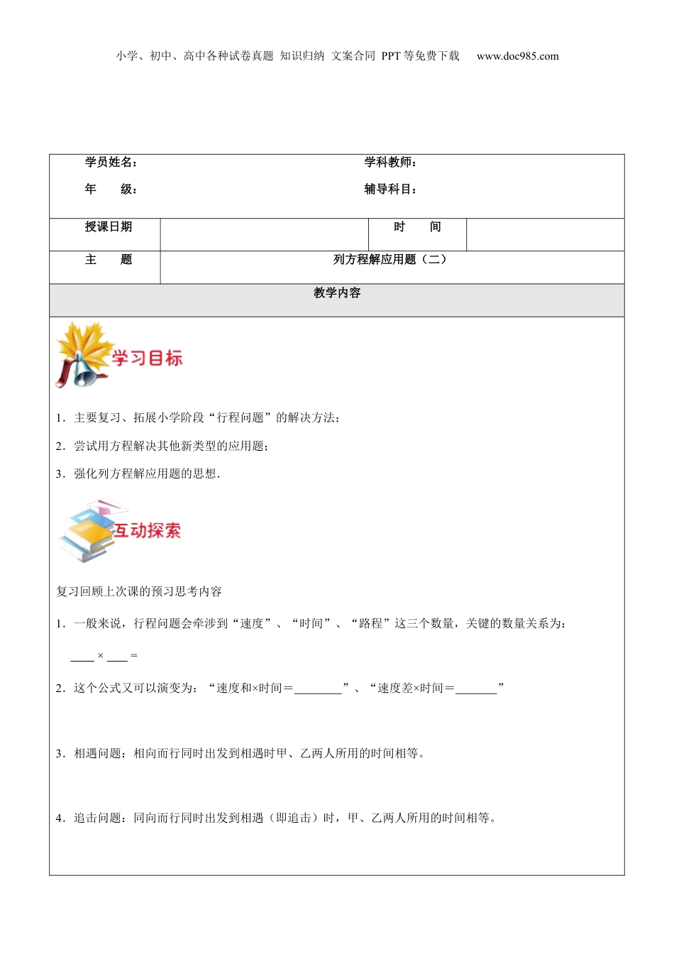 初中数学沪教版暑假衔接（小升初）第4讲-列方程解应用题（二）（学生版）.docx