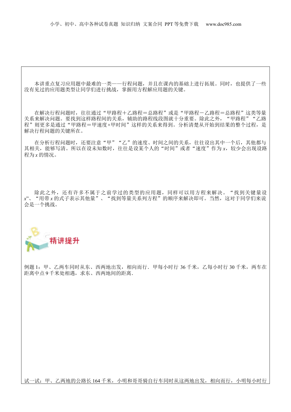 初中数学沪教版暑假衔接（小升初）第4讲-列方程解应用题（二）（学生版）.docx