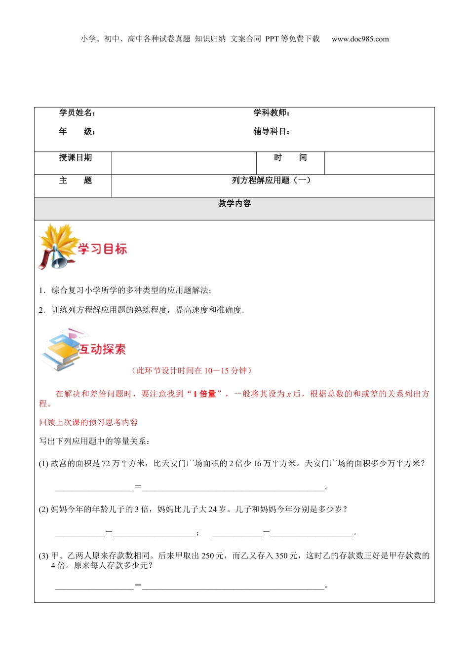初中数学沪教版暑假衔接（小升初）第3讲-列方程解应用题（一）（教师版）.docx
