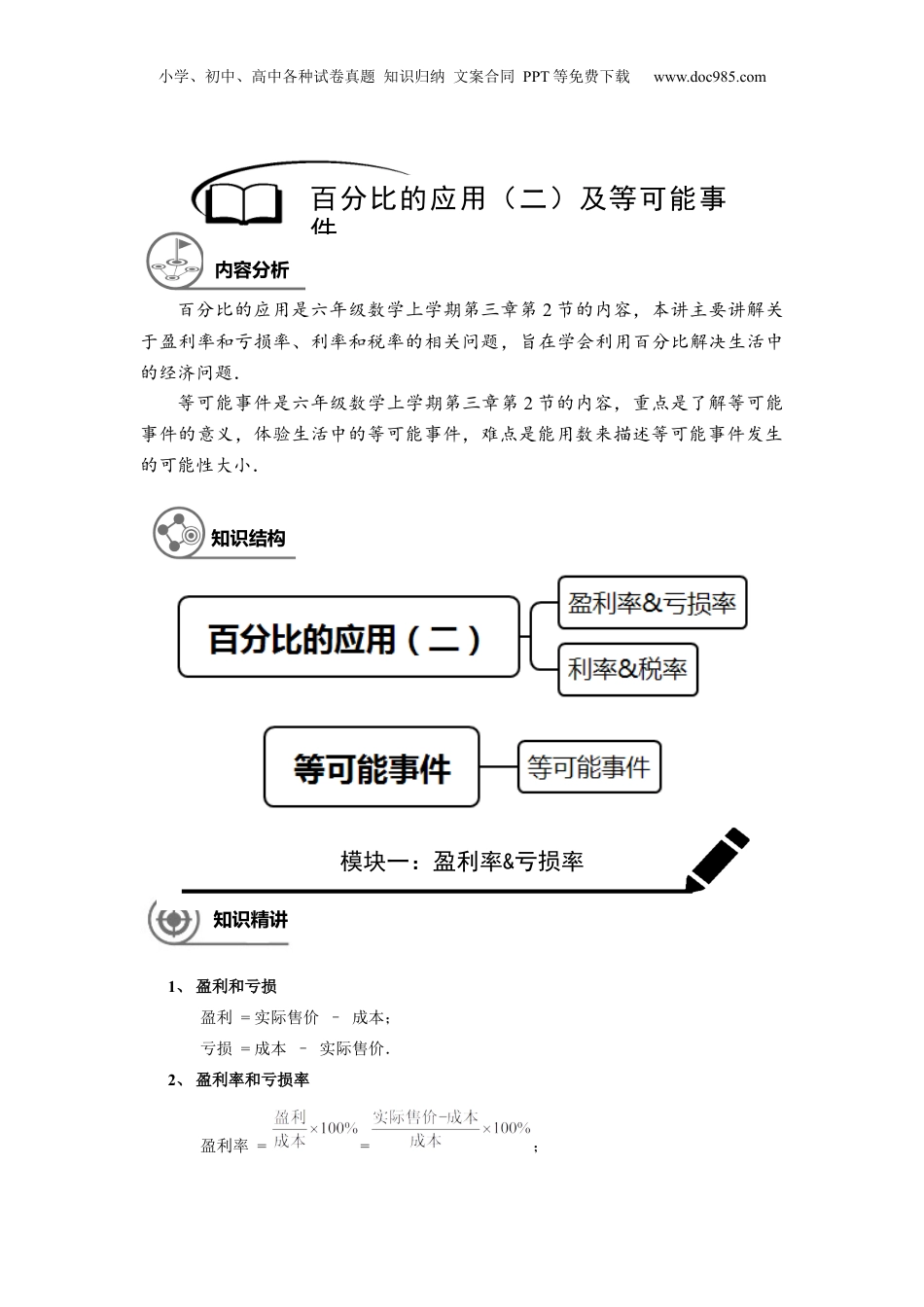 初中数学沪教版暑假衔接（小升初）六年级同步第18讲：百分比的应用（二）及等可能事件 - 学生版.docx