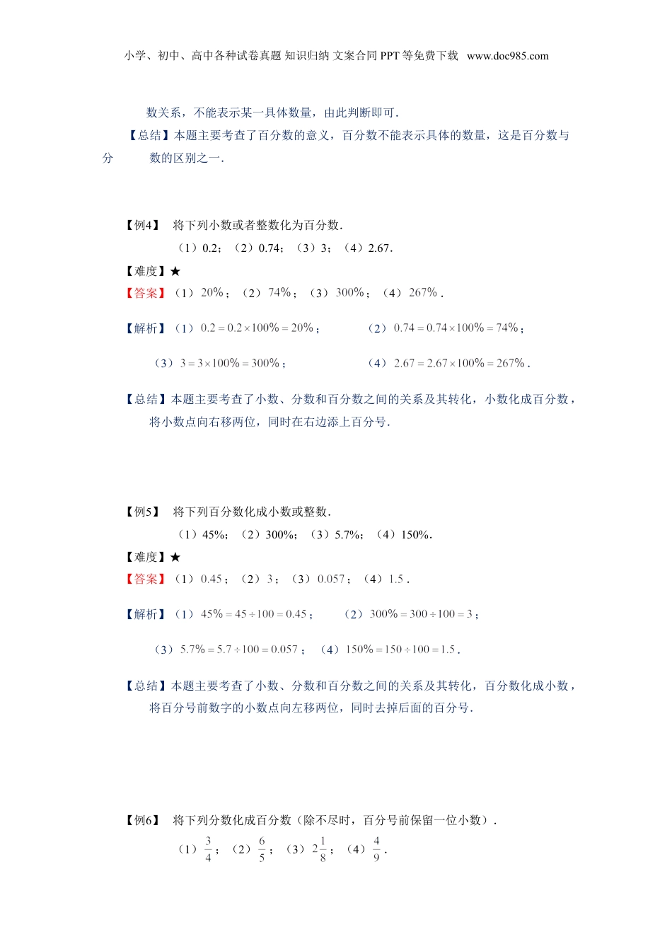初中数学沪教版暑假衔接（小升初）六年级同步第16讲：百分比的意义及运算-教师版.doc