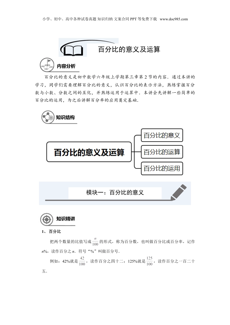 初中数学沪教版暑假衔接（小升初）六年级同步第16讲：百分比的意义及运算 - 学生版.doc