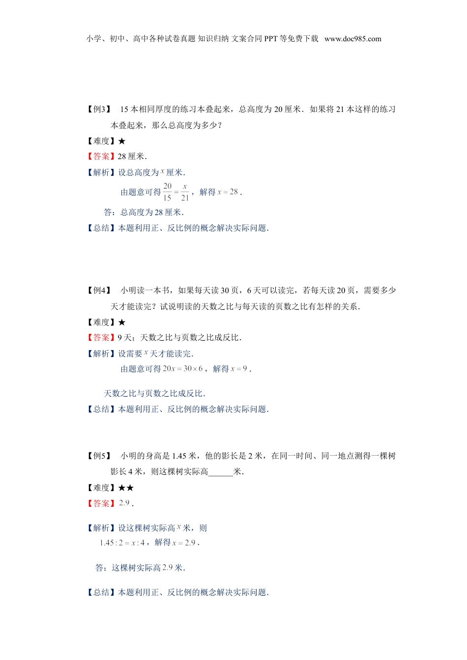 初中数学沪教版暑假衔接（小升初）六年级同步第15讲：比例的应用 - 学生版.doc