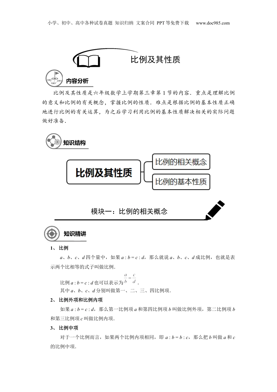 初中数学沪教版暑假衔接（小升初）六年级同步第14讲：比例及其性质 - 学生版.docx