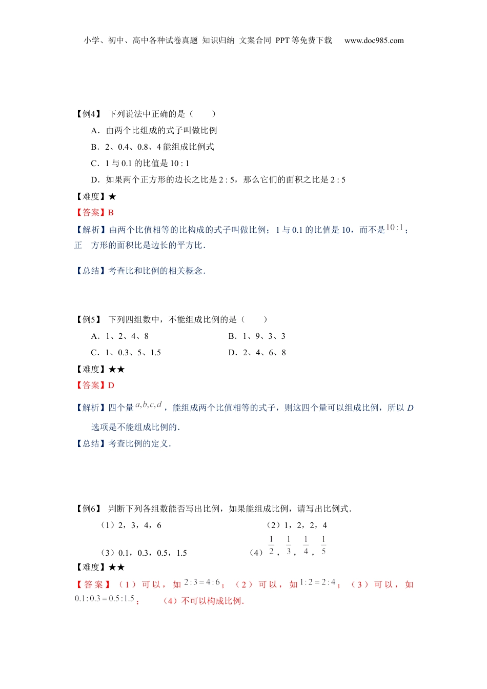 初中数学沪教版暑假衔接（小升初）六年级同步第14讲：比例及其性质 - 学生版.docx