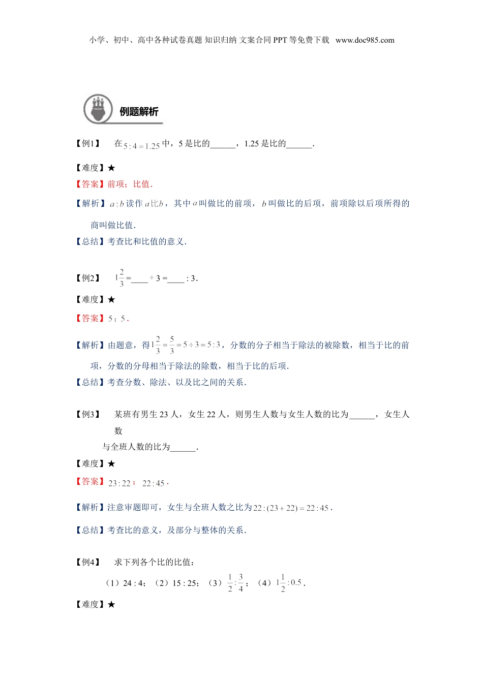 初中数学沪教版暑假衔接（小升初）六年级同步第13讲：比的意义与性质 - 学生版.doc