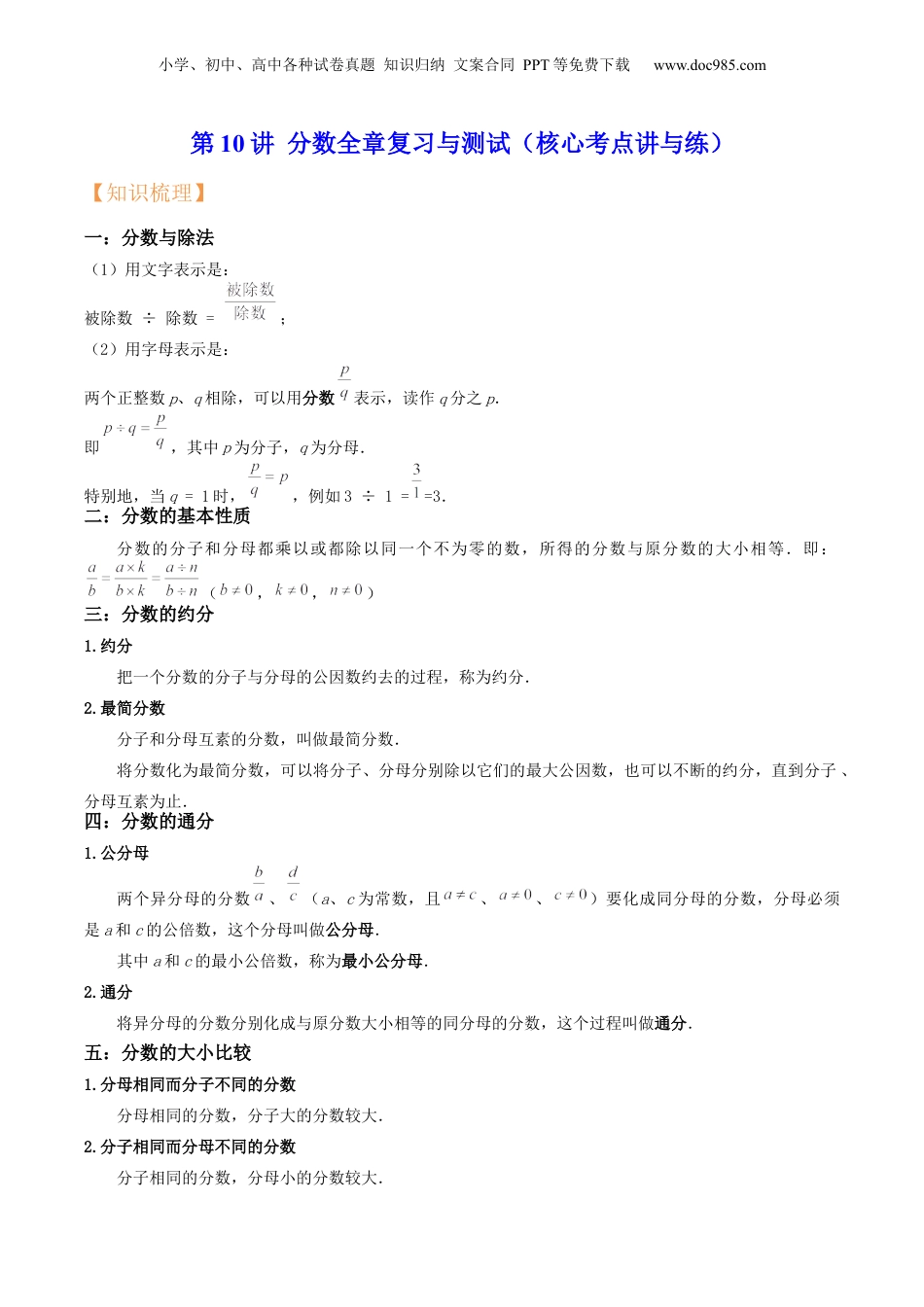 初中数学沪教版暑假衔接（小升初）第10讲 分数全章复习与测试（核心考点讲与练）-【暑假预习】新六年级数学核心考点讲与练（沪教版）（解析版）.docx
