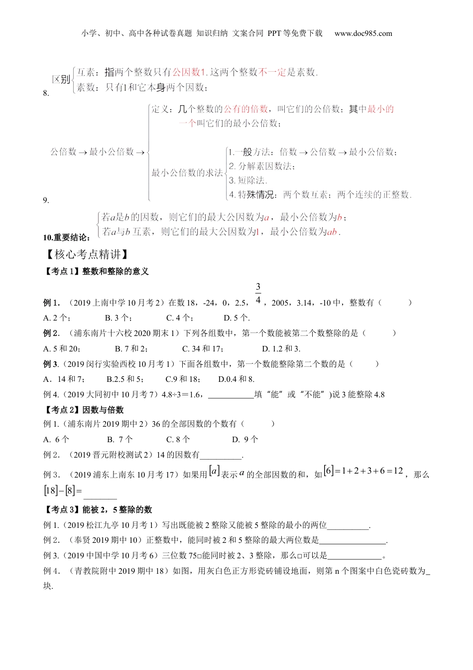 初中数学沪教版暑假衔接（小升初）第09讲 数的整除全章复习与测试（核心考点讲与练）-【暑假预习】新六年级数学核心考点讲与练（沪教版）（原卷版）.docx