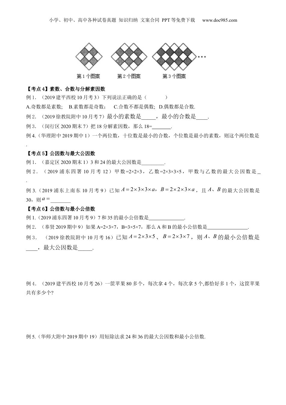初中数学沪教版暑假衔接（小升初）第09讲 数的整除全章复习与测试（核心考点讲与练）-【暑假预习】新六年级数学核心考点讲与练（沪教版）（原卷版）.docx