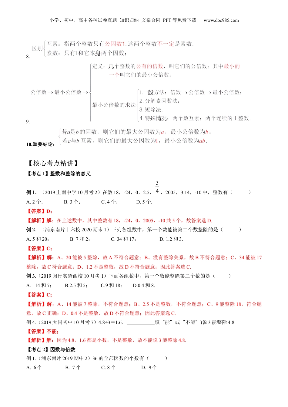 初中数学沪教版暑假衔接（小升初）第09讲 数的整除全章复习与测试（核心考点讲与练）-【暑假预习】新六年级数学核心考点讲与练（沪教版）（解析版）.docx